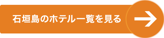 石垣島のホテル一覧を見る