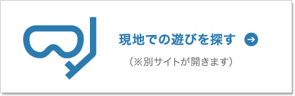 石垣島で遊びを探す