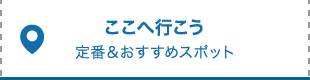 ここへ行こう