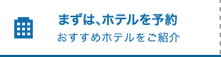 まずはホテルを予約