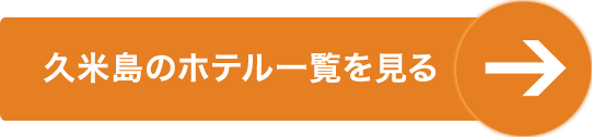 久米島のホテル一覧を見る