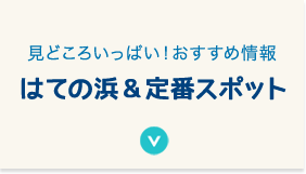 はての浜&定番スポット