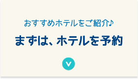 まずはホテルを予約