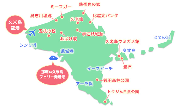 久米島地図：マップ