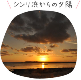 シンリ浜からの夕陽