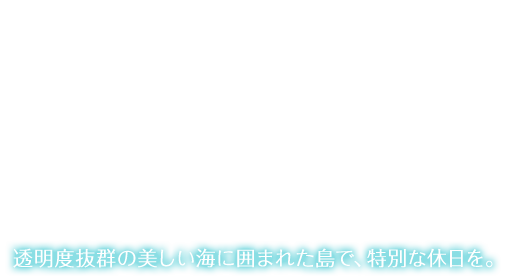 宮古島特集