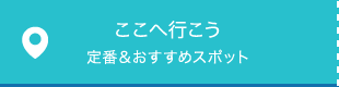 ここへ行こう