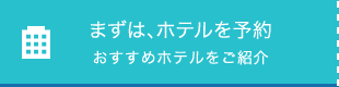 まずはホテルを予約