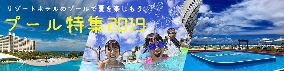 プール特集2019