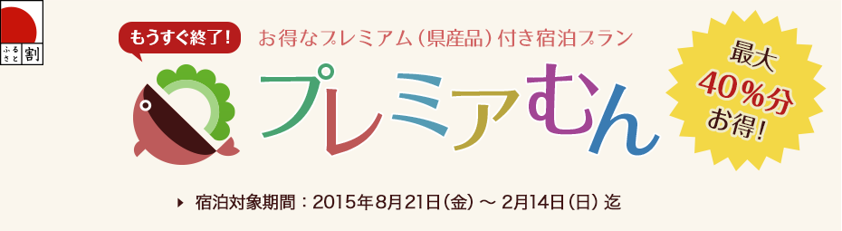 お得なプレミアム（県産品）付き宿泊プラン プレミアむん