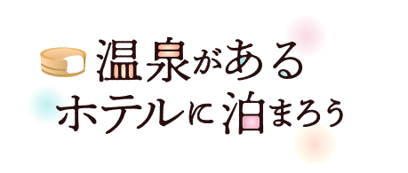 温泉があるホテルに泊まろう