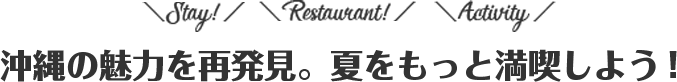 沖縄の魅力を再発見。夏をもっと満喫しよう！