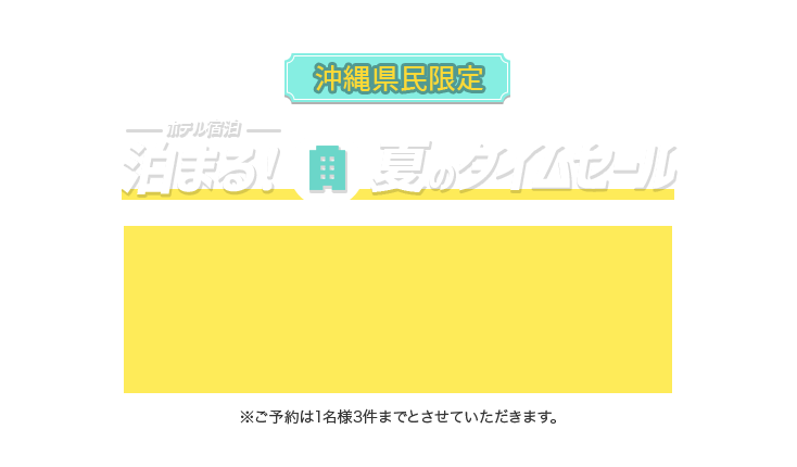 泊まる！夏のタイムセール開催中♪