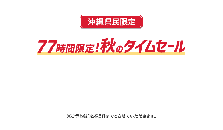 77時間限定！秋のタイムセール