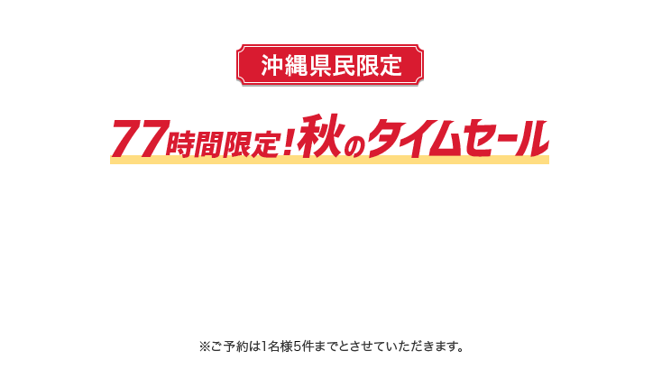 77時間限定！秋のタイムセール