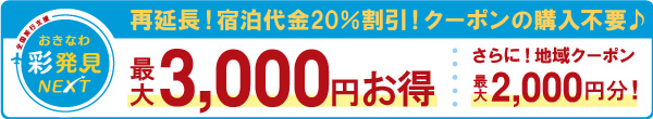 おきなわ彩発見 最大3,000円お得