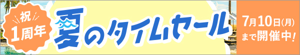 ちゅらマルシェ夏のタイムセール