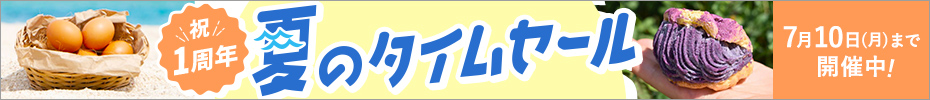 ちゅらマルシェ夏のタイムセール