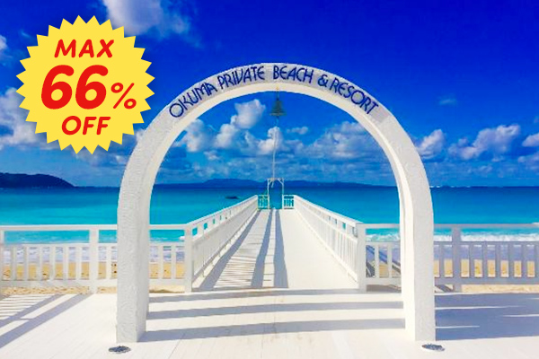最大66%OFF