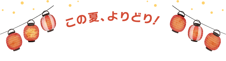 この夏、よりどり！ちゅら縁日