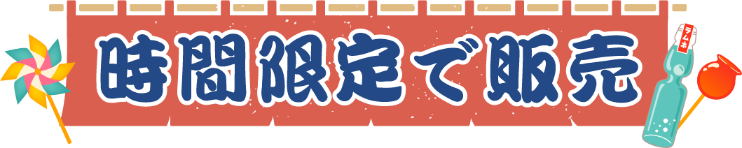 時間限定で販売
