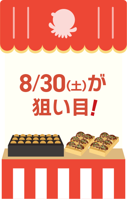 8/30(土)が狙い目！