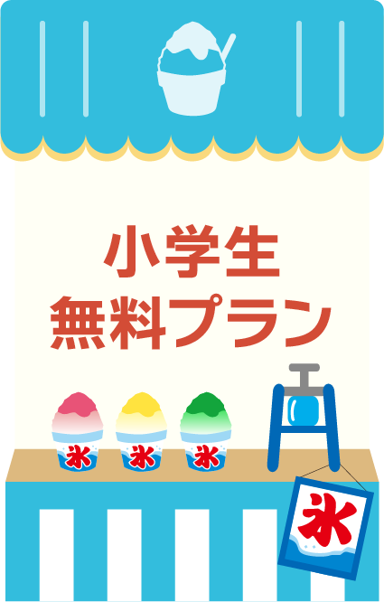 小学生無料
