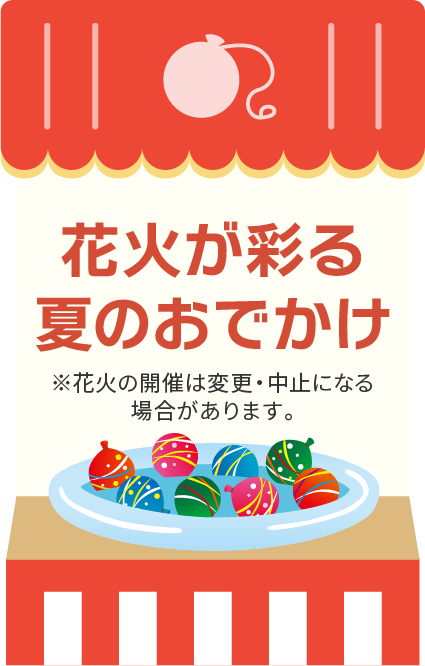 花火が彩る夏のおでかけ