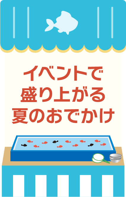 イベントで盛り上がる夏のおでかけ