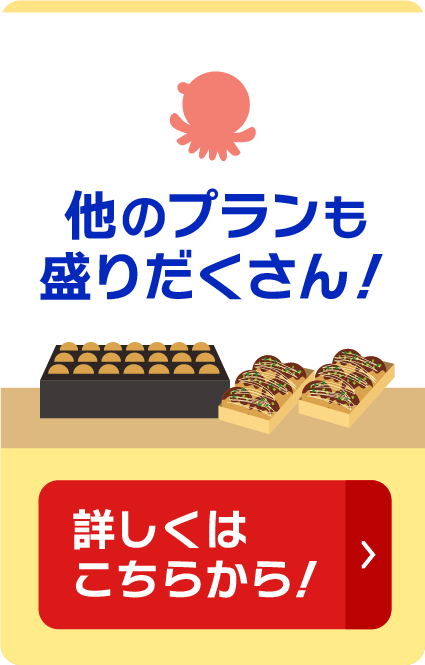 ほかのプランも盛りだくさん！くわしくはこちらから