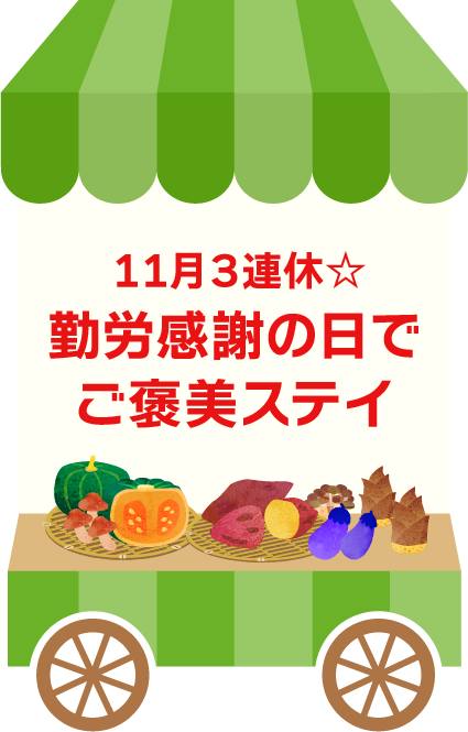 11月3連休☆勤労感謝の日でご褒美ステイ