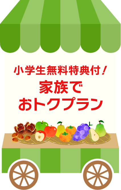 小学生無料特典付！家族でおトクプラン