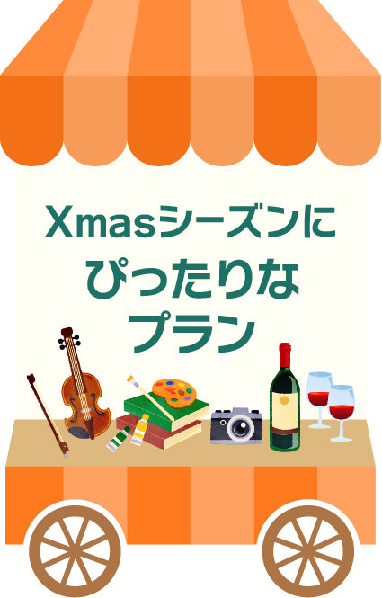 Xmasシーズンにぴったりなプラン
