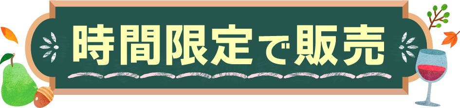 時間限定で販売