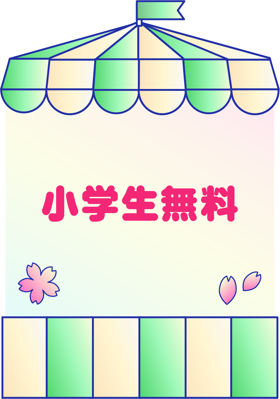  小学生無料