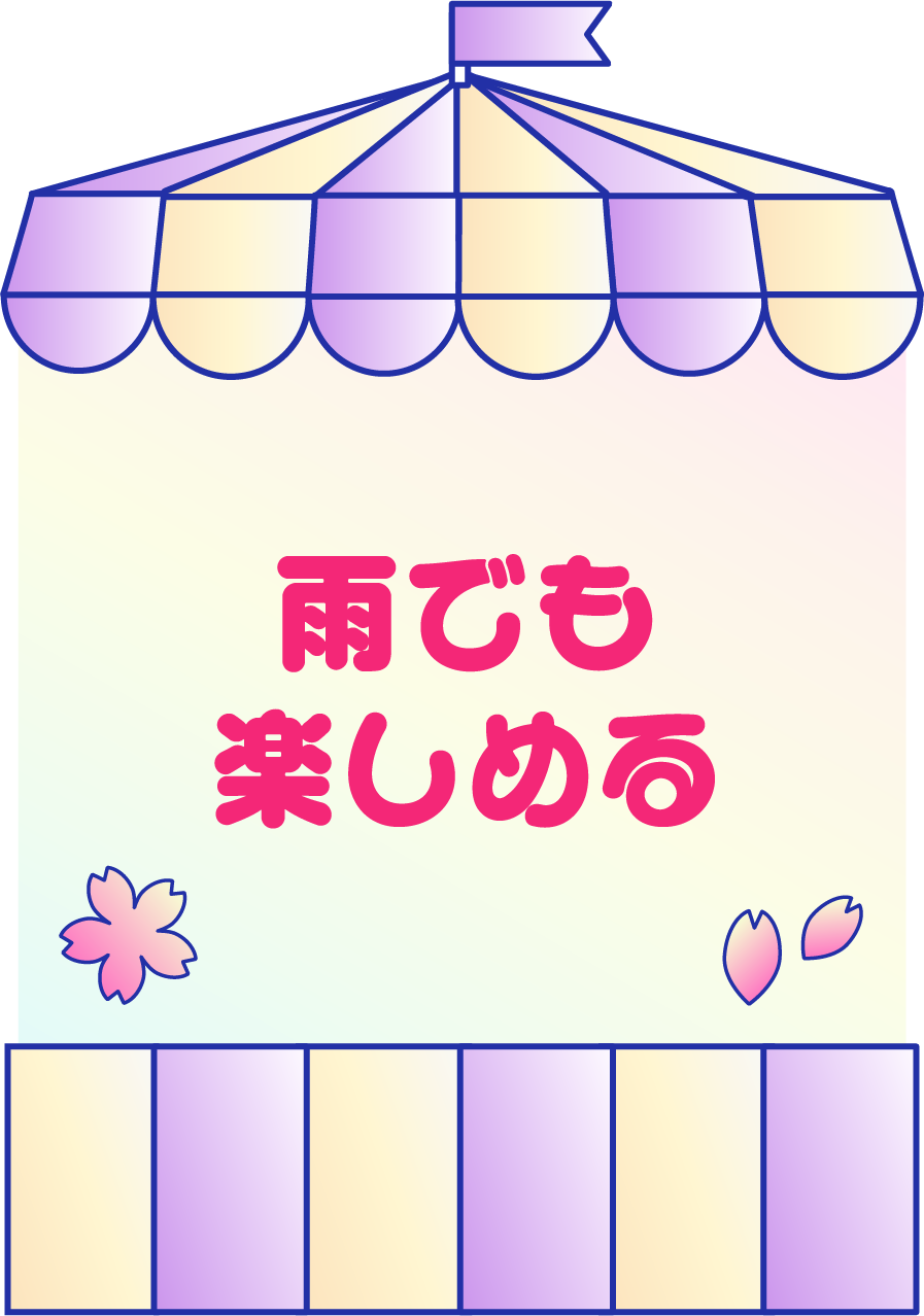 雨でも楽しめる