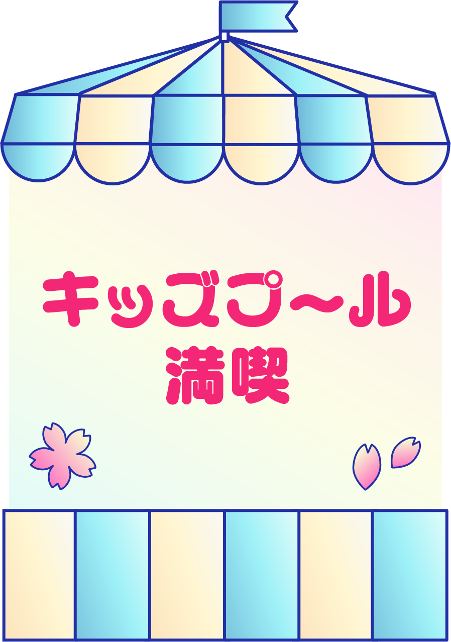 キッズプール満喫