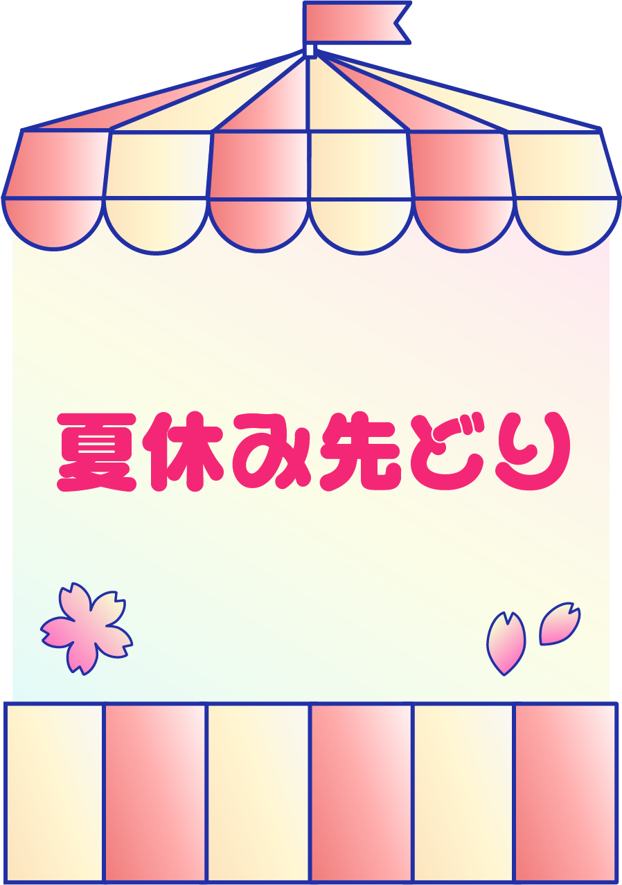 夏休み先どり