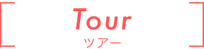 ツアータイトル