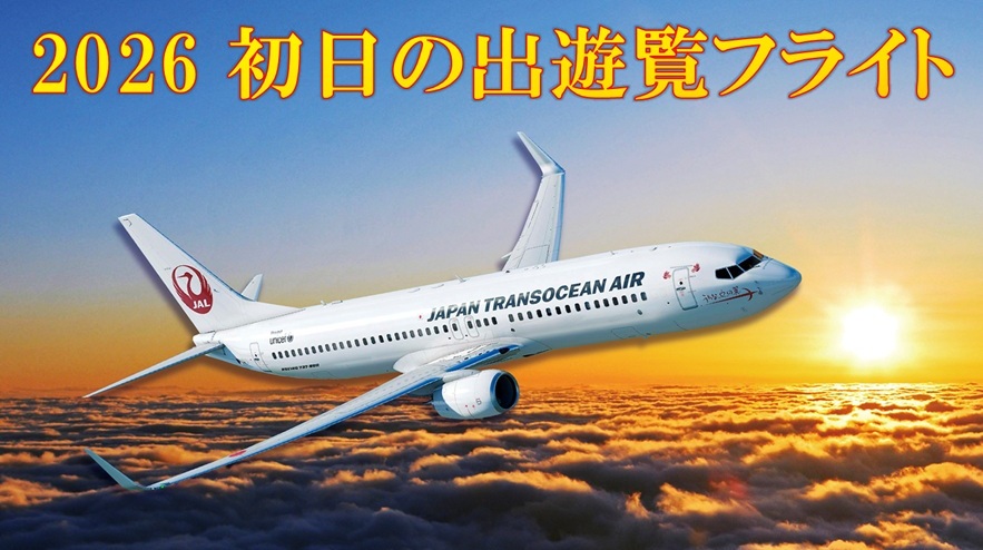 初日の出を上空から鑑賞！天候に左右されずにご覧いただけます！