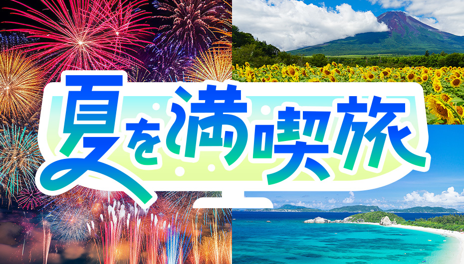 夏を満喫旅
